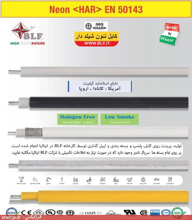 کابل نئون شیلددار - بی‌ال‌اِف (BLF) ایتالیا